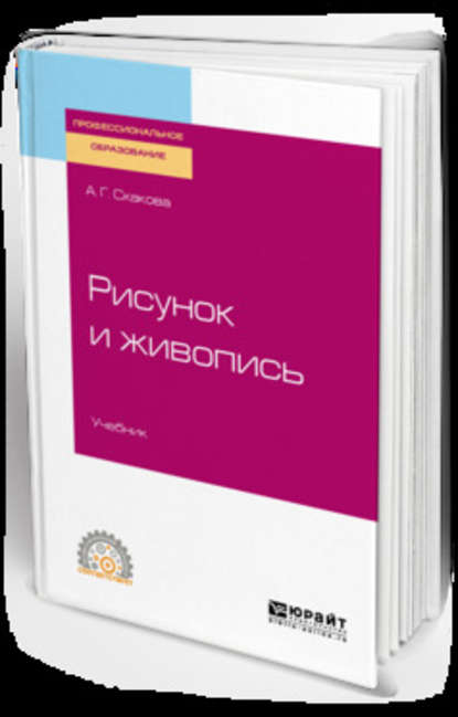 Скачать книгу Рисунок и живопись. Учебник для СПО