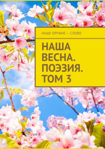 Скачать книгу Наша весна. Поэзия. Том 3