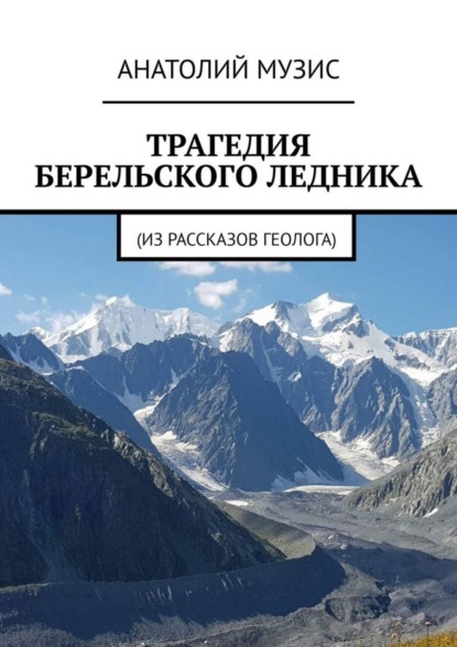 Скачать книгу Трагедия Берельского ледника. Из рассказов геолога