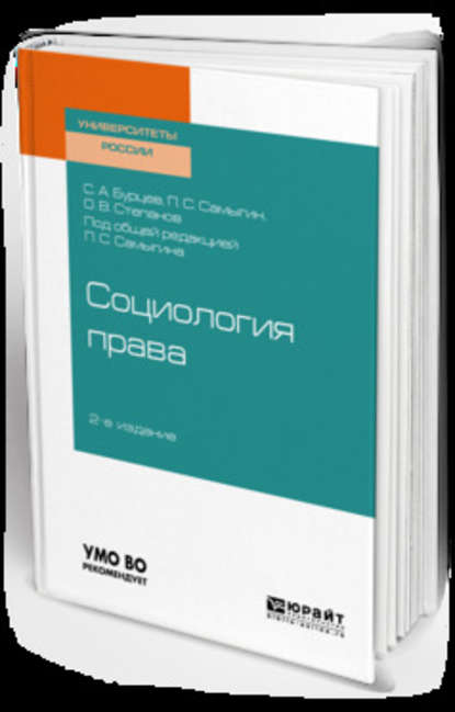 Скачать книгу Социология права 2-е изд., испр. и доп. Учебное пособие для бакалавриата, специалитета и магистратуры