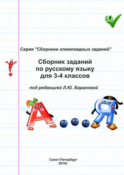 Скачать книгу Сборник заданий по русскому языку для 3–4 классов