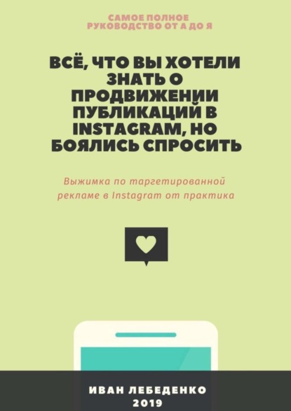 Скачать книгу Всё, что вы хотели знать о продвижении публикаций в Instagram, но боялись спросить. Выжимка по таргетированной рекламе в Instagram от практика