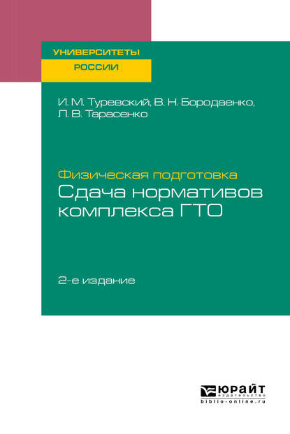 Физическая подготовка: сдача нормативов комплекса ГТО 2-е изд. Учебное пособие для вузов