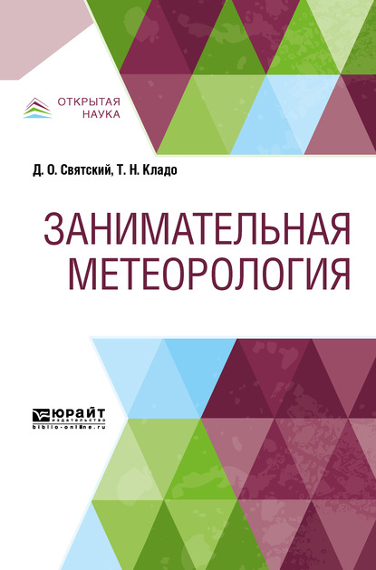 Скачать книгу Занимательная метеорология