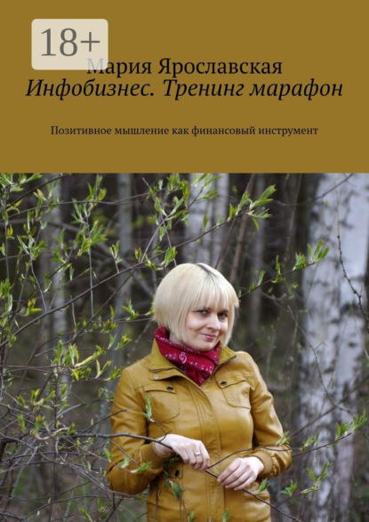 Скачать книгу Инфобизнес. Тренинг-марафон. Позитивное мышление как финансовый инструмент