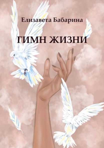 Скачать книгу Гимн жизни