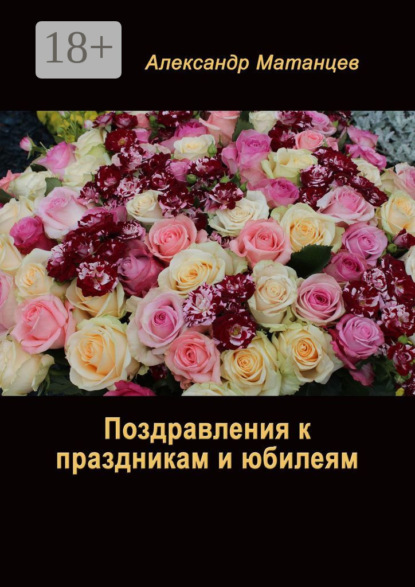 Скачать книгу Поздравления к праздникам и юбилеям