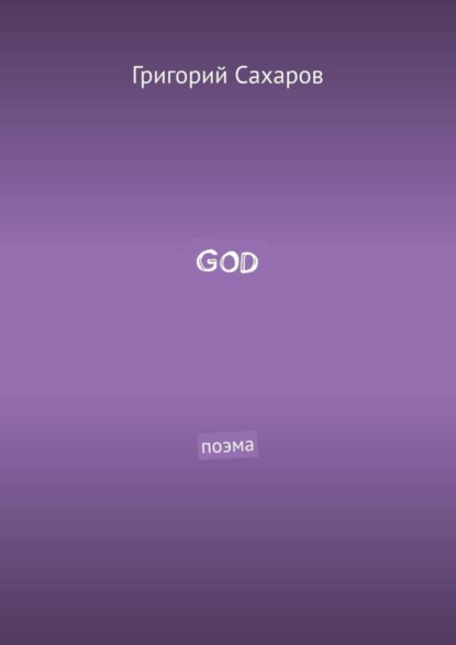 GOD. Поэма