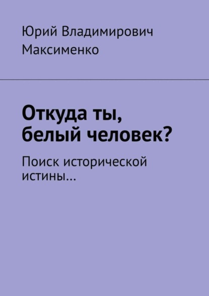 Скачать книгу Откуда ты, белый человек? Поиск исторической истины…