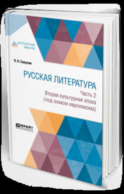 Скачать книгу Русская литература в 2 ч. Часть 2. Вторая культурная эпоха (под знаком европеизма)