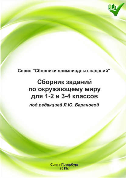 Скачать книгу Сборник заданий по окружающему миру для 1–2 и 3–4 классов