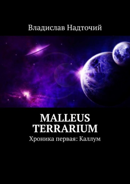 Скачать книгу Malleus Terrarium. Хроника первая: Каллум