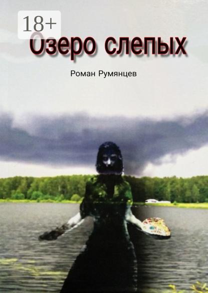 Скачать книгу Озеро слепых