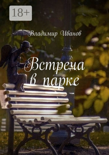 Встреча в парке