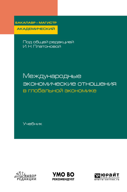 Скачать книгу Международные экономические отношения в глобальной экономике. Учебник для бакалавриата и магистратуры