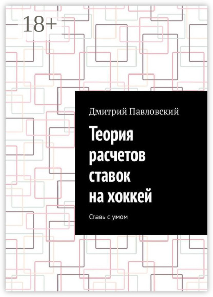 Скачать книгу Теория расчетов ставок на хоккей. Ставь с умом