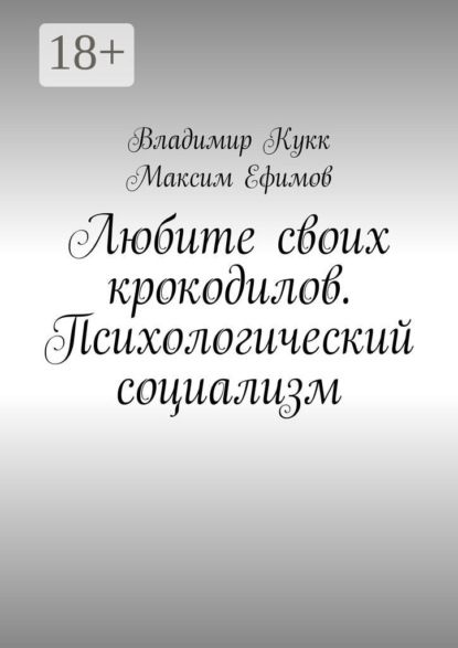 Скачать книгу Любите своих крокодилов. Психологический социализм