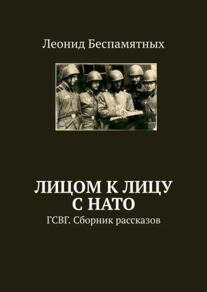 Скачать книгу Лицом к лицу с НАТО. ГСВГ. Сборник рассказов