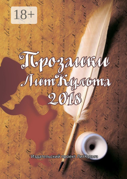 Скачать книгу Прозаики ЛитКульта 2018