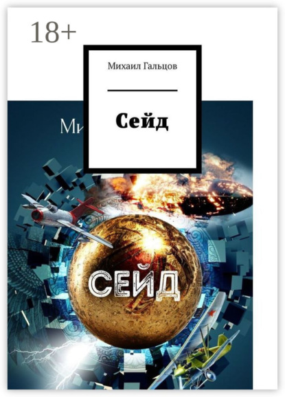 Скачать книгу Сейд