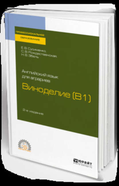 Английский язык для аграриев: виноделие (b1) 2-е изд., пер. и доп. Учебное пособие для СПО