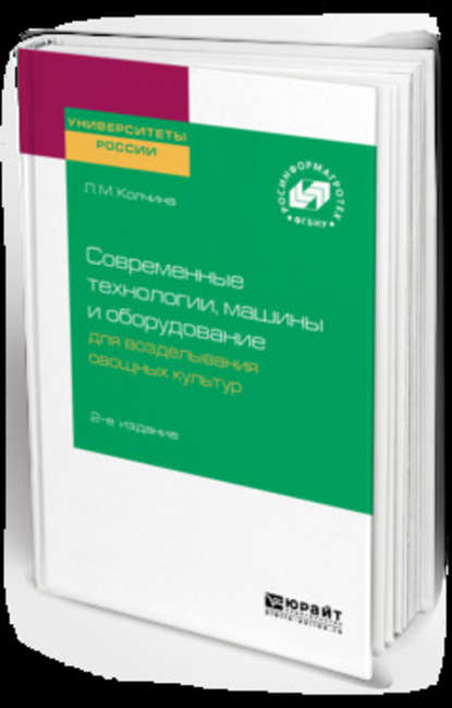 Скачать книгу Современные технологии, машины и оборудование для возделывания овощных культур 2-е изд.