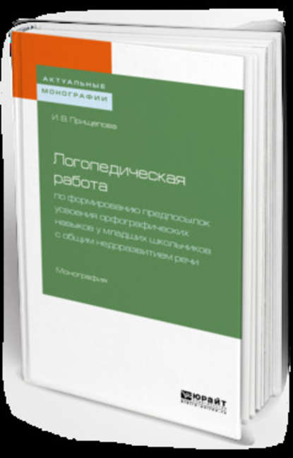 Скачать книгу Логопедическая работа по формированию предпосылок усвоения орфографических навыков у младших школьников с общим недоразвитием речи. Монография