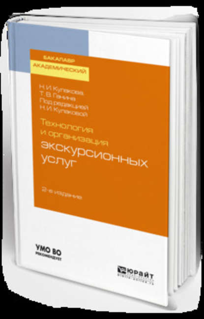 Скачать книгу Технология и организация экскурсионных услуг 2-е изд., испр. и доп. Учебное пособие для академического бакалавриата