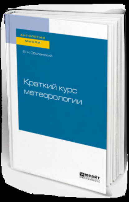 Скачать книгу Краткий курс метеорологии