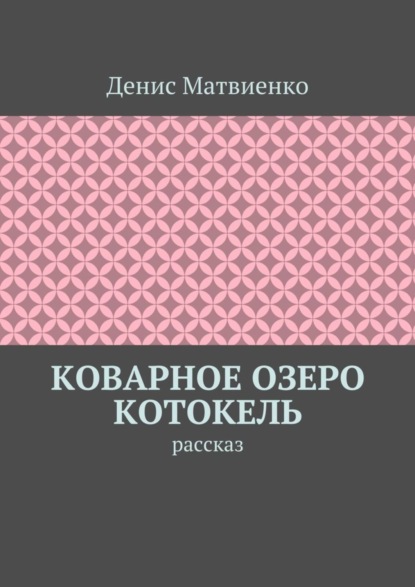 Скачать книгу Коварное озеро Котокель. Рассказ