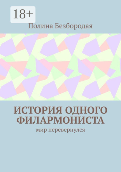 Скачать книгу История одного филармониста. Мир перевернулся