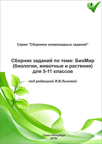 Скачать книгу Сборник заданий по теме «БиоМир» (биология, животные и растения) для 5–11 классов