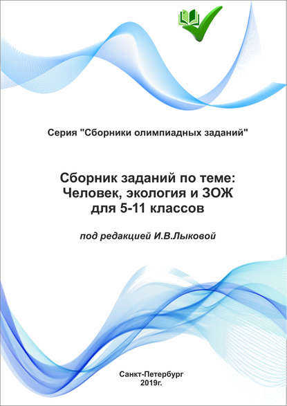 Скачать книгу Сборник заданий по теме «Человек, экология и ЗОЖ» для 5–11 классов