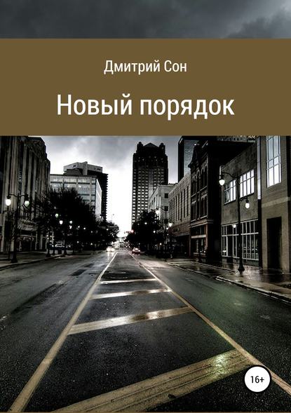 Скачать книгу Новый порядок