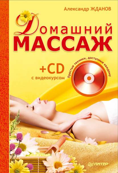 Скачать книгу Домашний массаж. Простые техники, доступные каждому