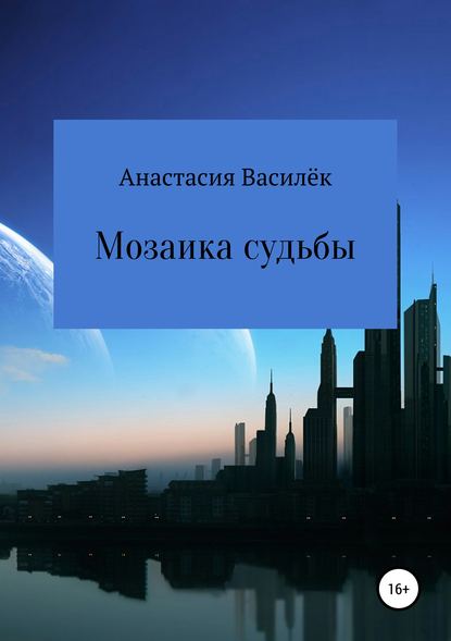 Скачать книгу Мозаика судьбы