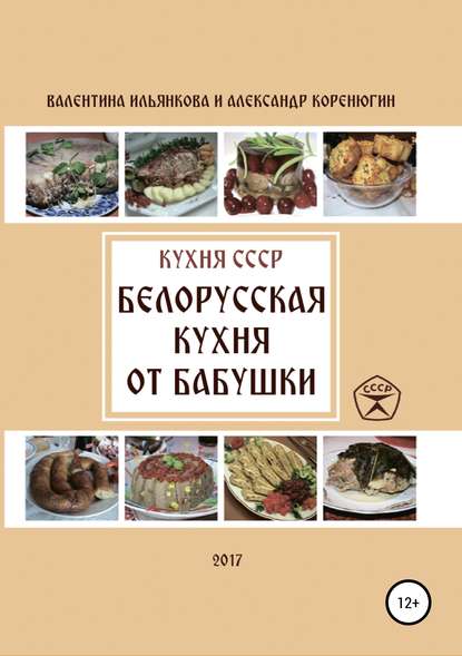 Скачать книгу Кухня СССР. Белорусская кухня от бабушки