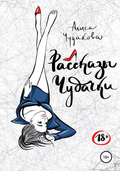 Скачать книгу Рассказы чудачки