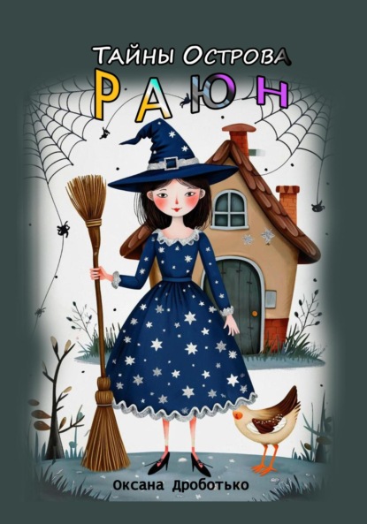 Скачать книгу Тайны острова Раюн