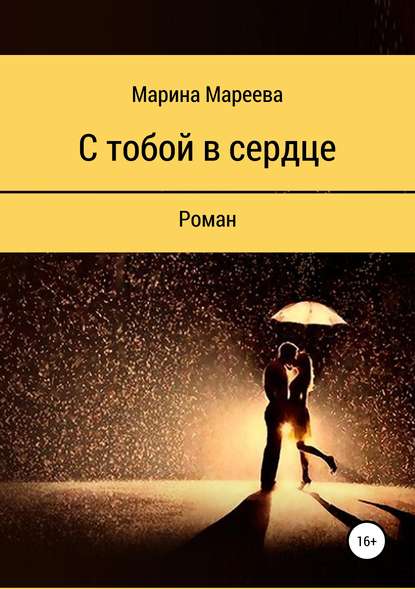 Скачать книгу С тобой в сердце
