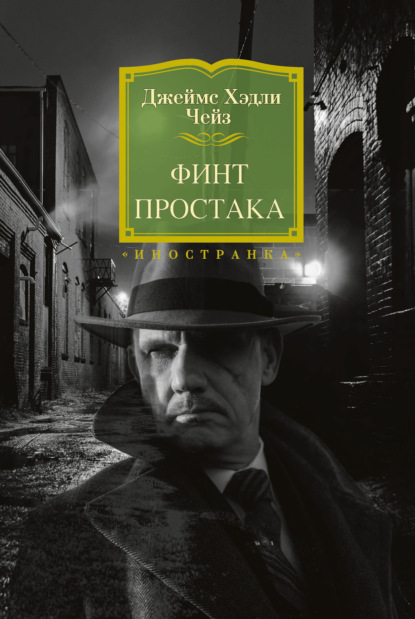 Скачать книгу Финт простака