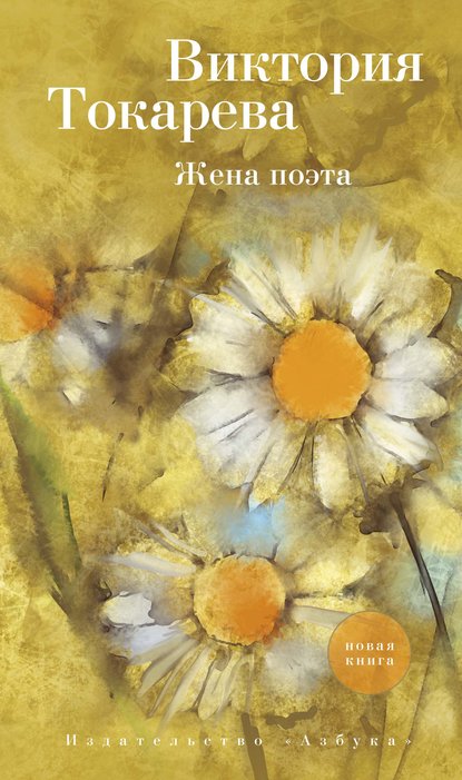 Скачать книгу Жена поэта (сборник)