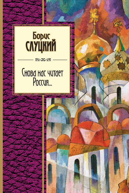 Скачать книгу Снова нас читает Россия…