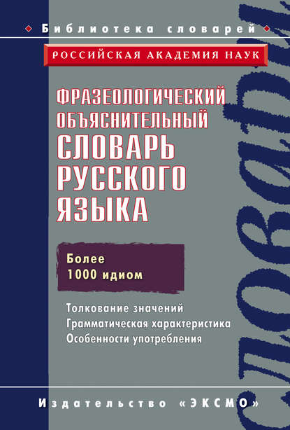 Скачать книгу Фразеологический объяснительный словарь русского языка