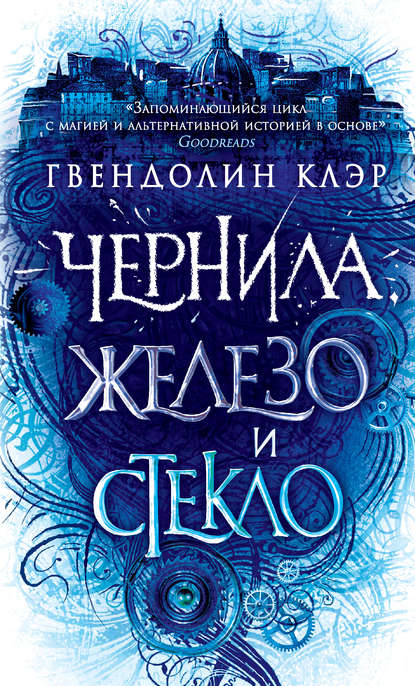 Скачать книгу Чернила, железо и стекло