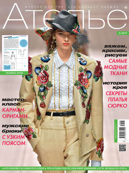 Скачать книгу Ателье №05/2019