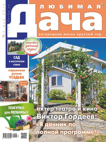 Скачать книгу Любимая дача №05/2019