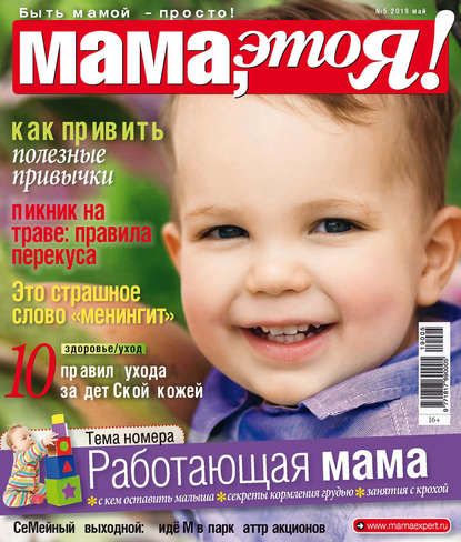 Скачать книгу Мама, это Я! №05/2019