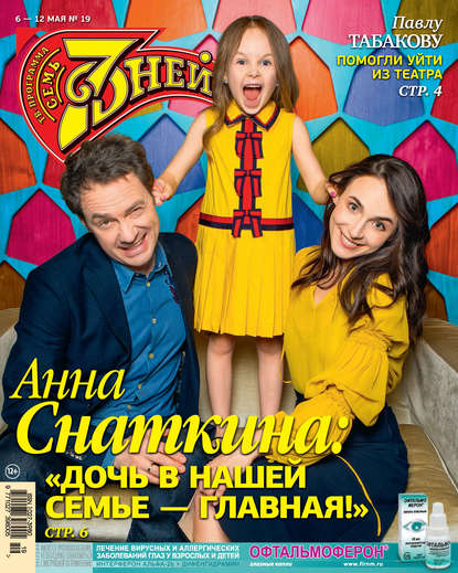 Скачать книгу Семь дней ТВ-программа №19/2019