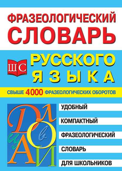 Скачать книгу Фразеологический словарь русского языка для школьников